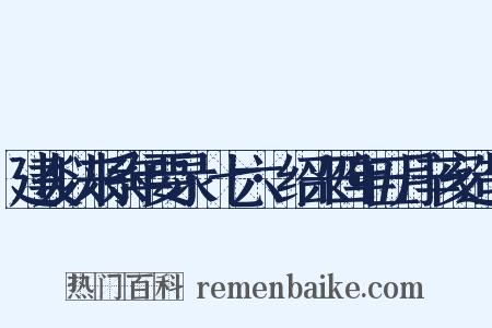 建炎以来系年要录·七六·绍兴四年五月辛亥造句是什么意思的图片